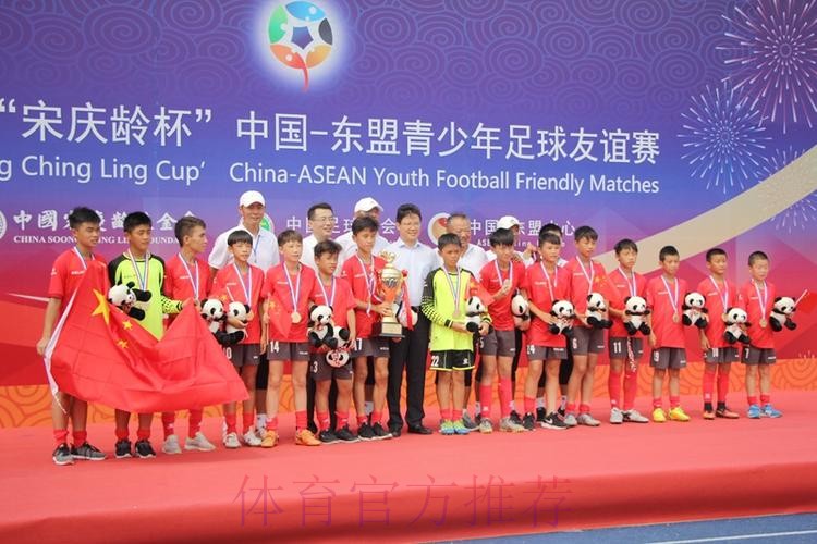 2017年“宋庆龄杯”中国－东盟青少年足球友谊赛圆满落幕 中国小球员夺冠军获友谊